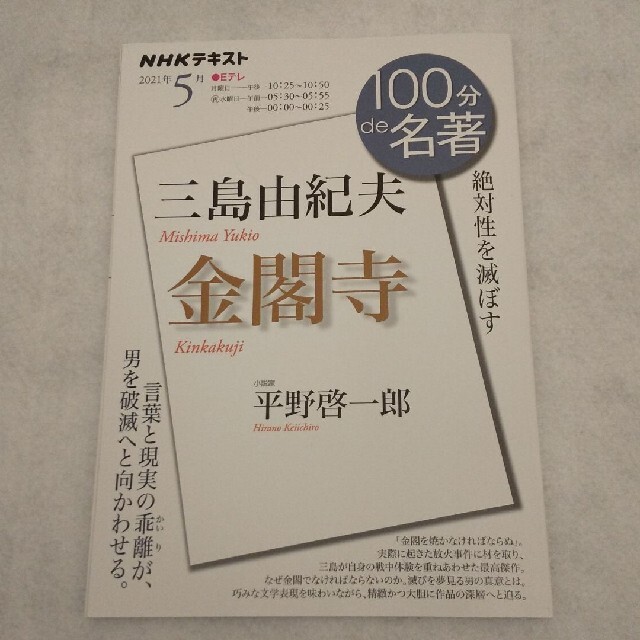 三島由紀夫『金閣寺』 2021年5月 エンタメ/ホビーの本(文学/小説)の商品写真