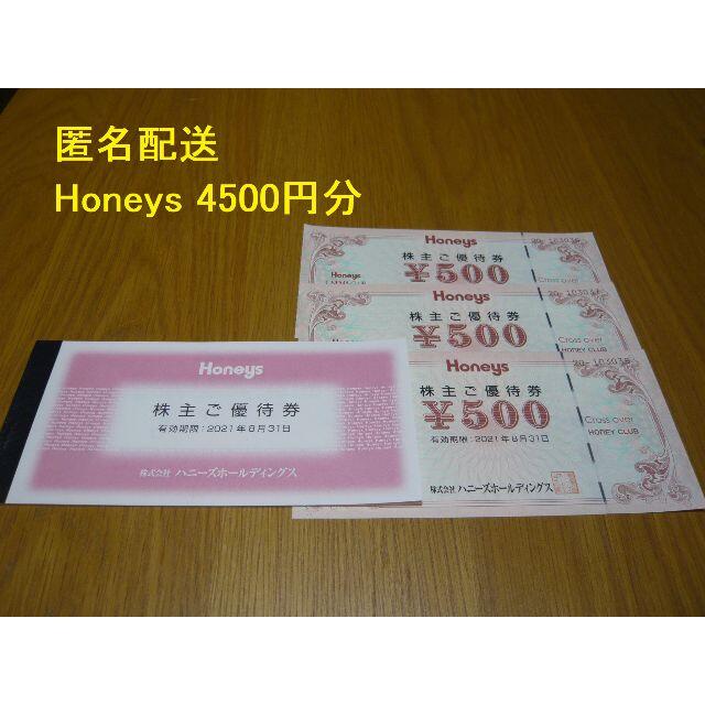 【匿名配送】ハニーズ 株主優待 4500円 Honeysの通販 by mintleaf's shop｜ラクマ