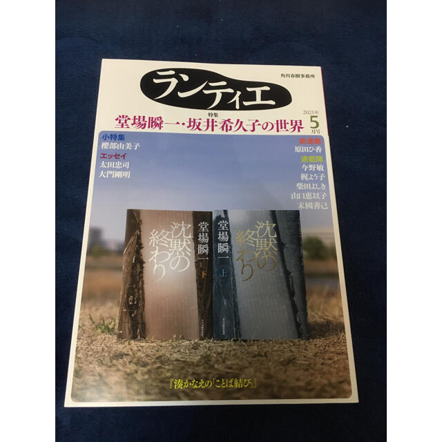 小冊子「ランティエ」2021年5月号 エンタメ/ホビーの雑誌(文芸)の商品写真