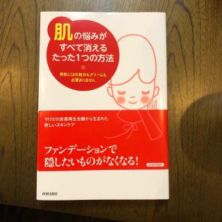 肌の悩みがすべて消えるたった1つの方法(住まい/暮らし/子育て)