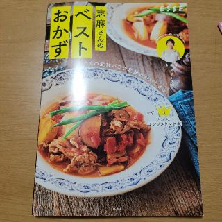 志麻さんのベストおかず いつもの食材が三ツ星級のおいしさに(料理/グルメ)