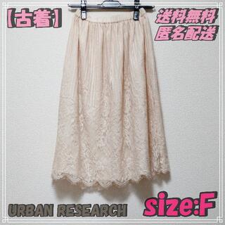 アーバンリサーチ(URBAN RESEARCH)の【古着・匿名配送】URBAN RESEARCH プリーツスカート ｓｉｚｅ：Ｆ(ひざ丈スカート)