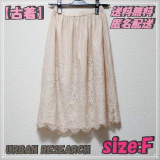 アーバンリサーチ(URBAN RESEARCH)の【古着・匿名配送】URBAN RESEARCH プリーツスカート ｓｉｚｅ：Ｆ(ひざ丈スカート)