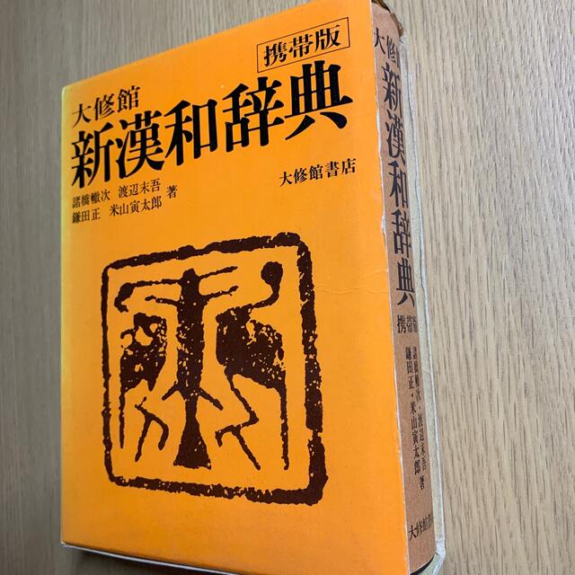 F44-026　大修館書店-　新漢和辞典　携帯版