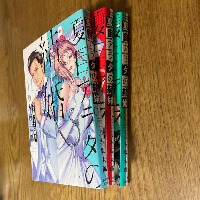 小学館(ショウガクカン)の夏目アラタの結婚 ０１　０２　０３　 エンタメ/ホビーの漫画(青年漫画)の商品写真