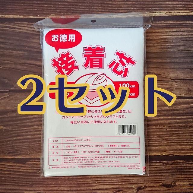 接着芯　厚手タイプ　2セット ハンドメイドの素材/材料(生地/糸)の商品写真