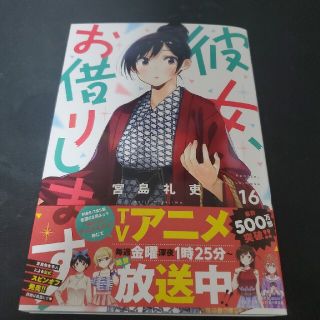 コウダンシャ(講談社)の彼女お借りします 16巻(少年漫画)