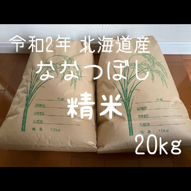 【精米20キロ】令和２年度 北海道産 ななつぼし食品/飲料/酒