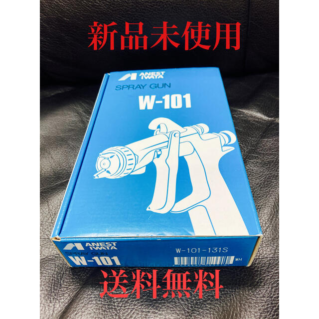 【SALE】 アネスト岩田 小形スプレーガン（吸上式）W-101-131S メンテナンス用品