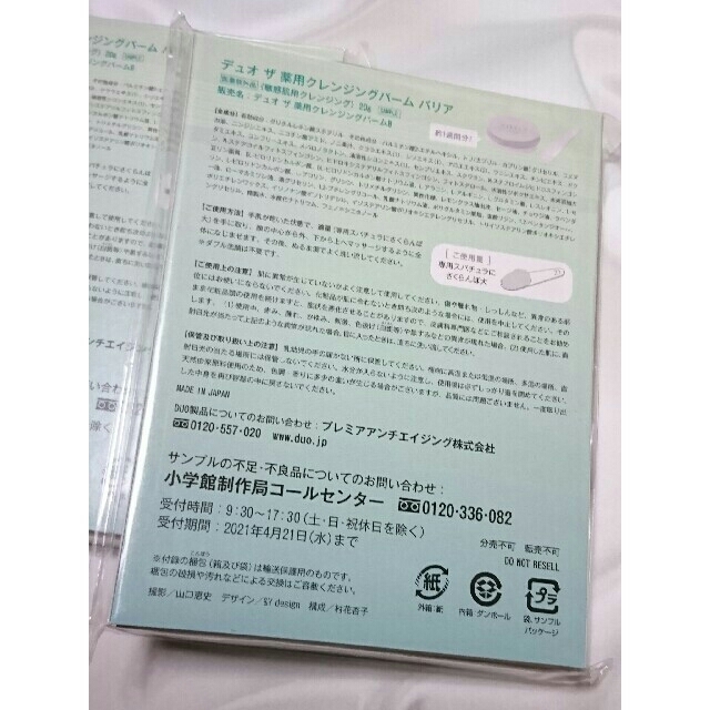 小学館(ショウガクカン)の美的(BITEKI) 雑誌 付録 Duo(デュオ) クレンジングバーム 2個 コスメ/美容のスキンケア/基礎化粧品(クレンジング/メイク落とし)の商品写真