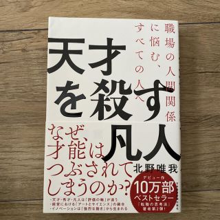 天才を殺す凡人 職場の人間関係に悩む、すべての人へ(ビジネス/経済)