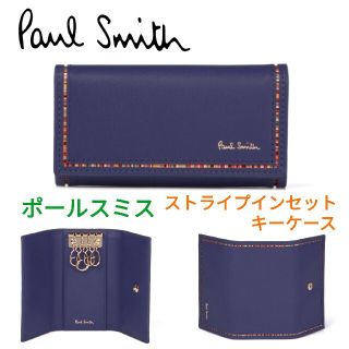 ポールスミス(Paul Smith)のポールスミス☆ストライプインセット キーケース ブルー マルチ(キーケース)