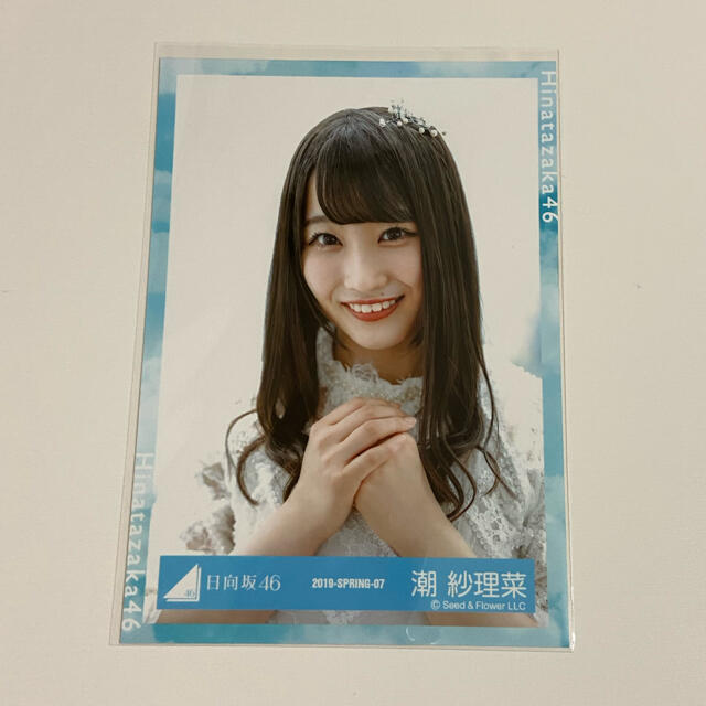 日向坂46 潮紗理菜 エンタメ/ホビーのタレントグッズ(アイドルグッズ)の商品写真