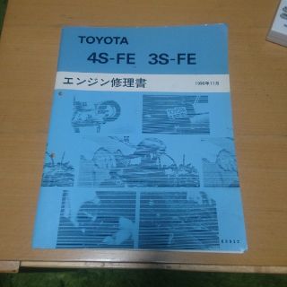 トヨタ(トヨタ)のトヨタ エンジン修理書 3S-FE 4S-FE(カタログ/マニュアル)