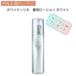 ポーラ(POLA)の【POLA】ホワイティシモ◇ローション◇薬用 美白 乾燥 化粧水(化粧水/ローション)