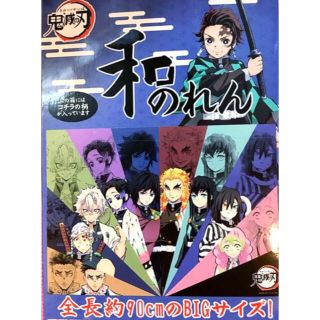 タカラトミーアーツ(T-ARTS)のみっころ様専用です【★箱無し】鬼滅の刃 和のれん B 柱ver.(その他)