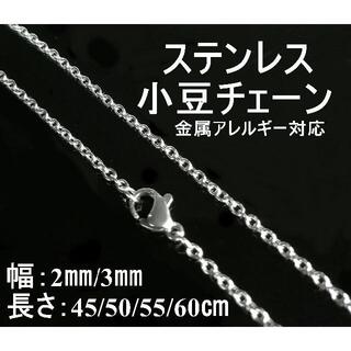 小豆 チェーン ネックレス 金属アレルギー対応【2ｍｍ/55cm】(ネックレス)