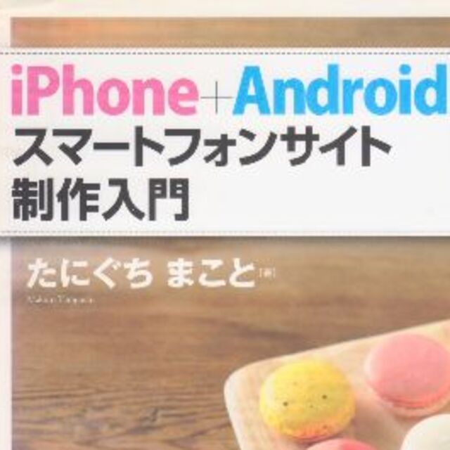 スマートフォンサイト制作入門 　値下げし再値下げし再再値下げしました エンタメ/ホビーの本(コンピュータ/IT)の商品写真