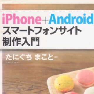 スマートフォンサイト制作入門 　値下げし再値下げし再再値下げしました(コンピュータ/IT)