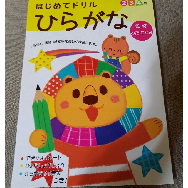 未使用★はじめてドリルひらがな2才～4才 エンタメ/ホビーの本(絵本/児童書)の商品写真