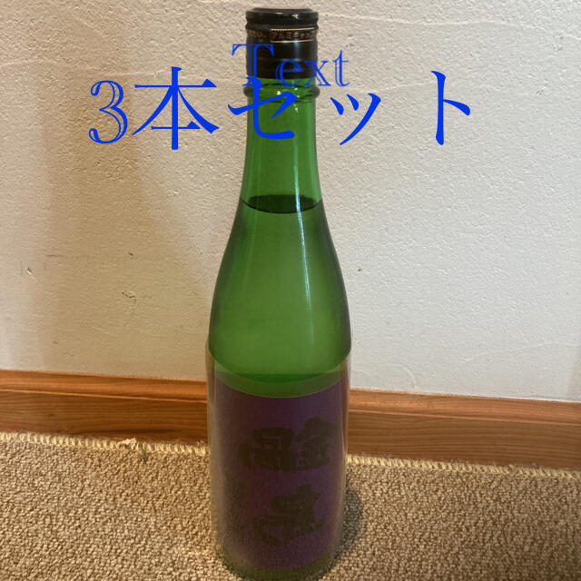 裏鍋島　720ml  3本セット　新品