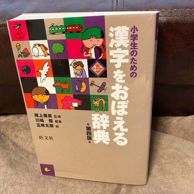 旺文社(オウブンシャ)の小学生のための漢字をおぼえる辞典 第４版 エンタメ/ホビーの本(語学/参考書)の商品写真