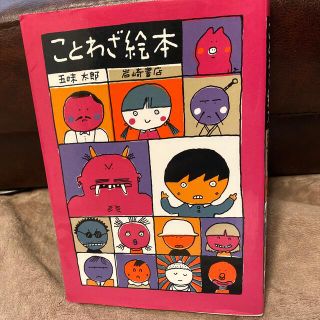 イワナミショテン(岩波書店)のことわざ絵本(絵本/児童書)