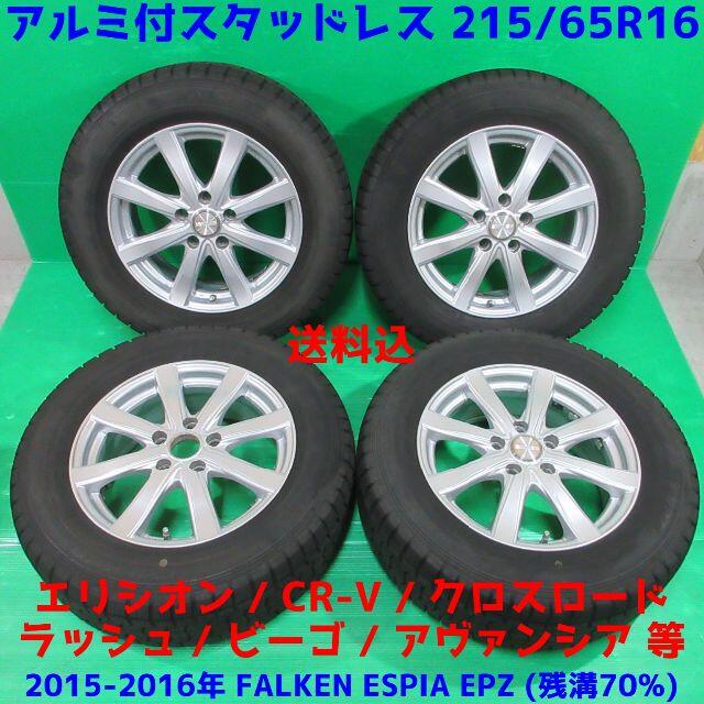 エリシオン 215/65R16 スタッドレス クロスロード ラッシュ CR-V