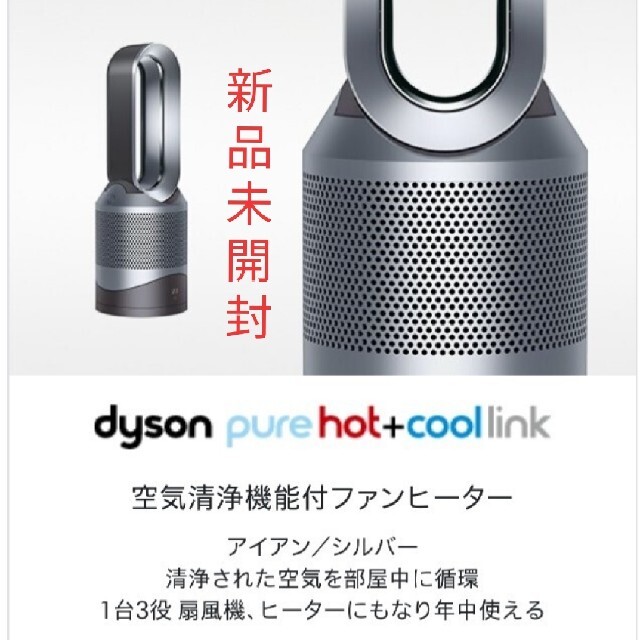 冷暖房/空調新品未開封品！dyson PURE Hot+COOL LINK  HP03 IS