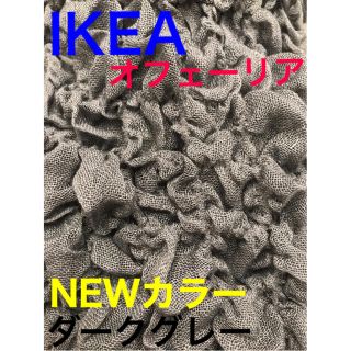 イケア(IKEA)のIKEA イケア  オフェーリア 毛布  ダークグレー新品  130×170cm(毛布)