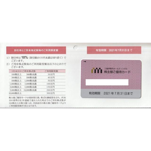 優待券/割引券三越伊勢丹 株主優待カード　利用限度額30万円