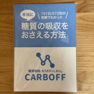 糖質の吸収をおさえる方法 ロカボ研究室 CARBOFFの通販 by ma 糖質の吸収をおさえる方法 ロカボ研究室 CARBOFFの通販 by ma