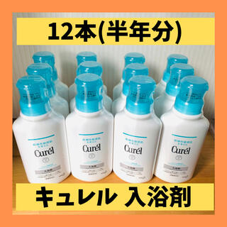 キュレル(Curel)の【新品】キュレル 入浴剤12本セット(入浴剤/バスソルト)
