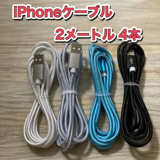 iPhoneケーブル　Lightningケーブル　2メートル (バッテリー/充電器)