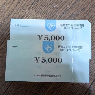 ハンキュウヒャッカテン(阪急百貨店)の10000円分 阪急友の会 お買い物券(ショッピング)