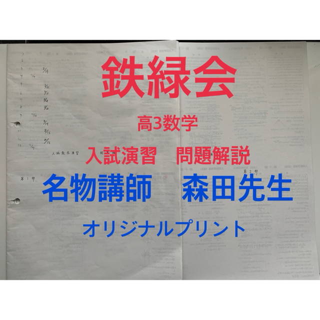 鉄緑会 高3数学 入試演習の問題、解説、森田先生オリジナルプリント