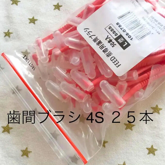 歯間ブラシ 4S 25本 ☆歯科専売 コスメ/美容のオーラルケア(歯ブラシ/デンタルフロス)の商品写真