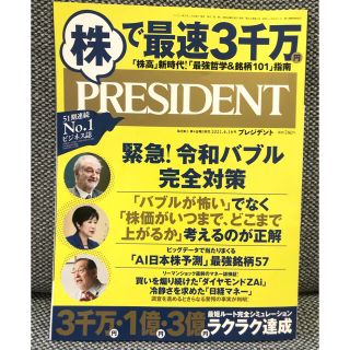 PRESIDENT (プレジデント) 2021年 4/16号(ビジネス/経済/投資)