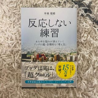 カドカワショテン(角川書店)の反応しない練習 あらゆる悩みが消えていくブッダの超・合理的な「考え(ビジネス/経済)