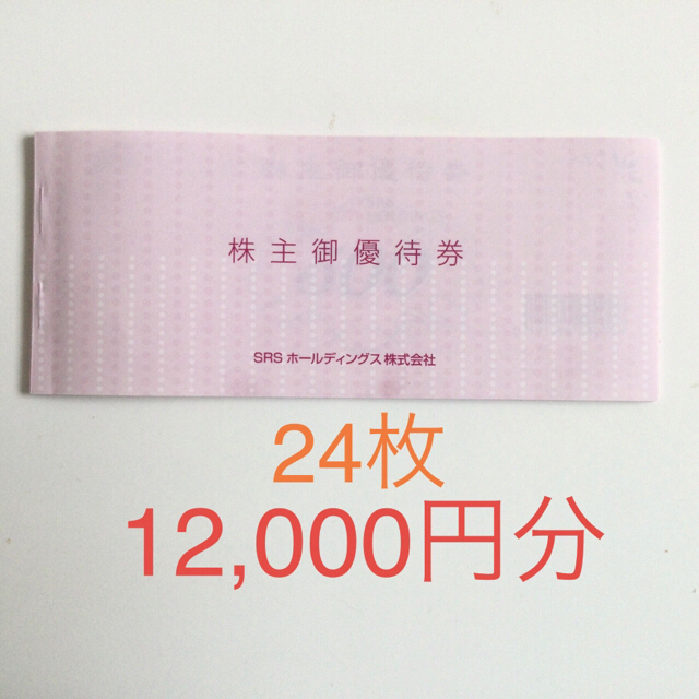 ＳＲＳホールディングス 株主優待券 12,000円分 さと 長次郎他 【人気