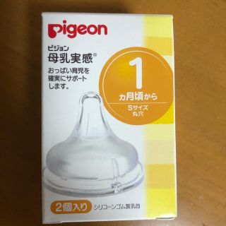 ピジョン(Pigeon)のピジョン　母乳実感　乳首　Sサイズ(哺乳ビン用乳首)