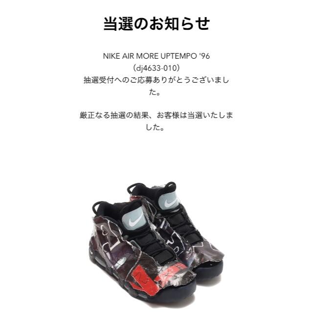 Atmos当選 NIKE AIR MORE UPTEMPO '96 26,5cm