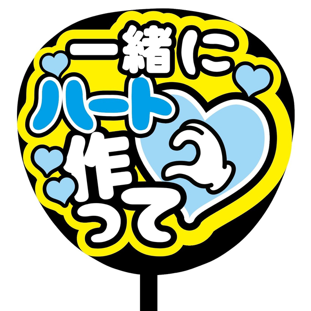 【即購入可】ファンサうちわ文字　オーダー　規定内サイズ　カンペうちわ　ハート　青 エンタメ/ホビーのタレントグッズ(アイドルグッズ)の商品写真