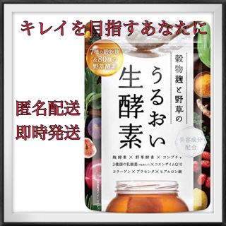 うるおい　生酵素 サプリ 薬剤師監修 コラーゲン ヒアルロン酸 乳酸菌(その他)