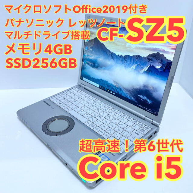 MSオフィス付レッツノートCF-SZ5 マルチドライブ付SSD256G