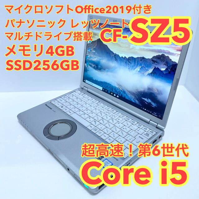 4GBMSオフィス付レッツノートCF-SZ5 マルチドライブ付SSD256G