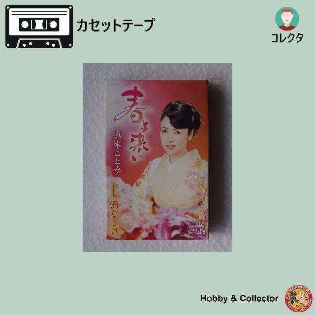 カセットテープ 山口ひろみ ゆめ暖簾/涙の酒 ( #2060 ) エンタメ/ホビーのCD(演歌)の商品写真