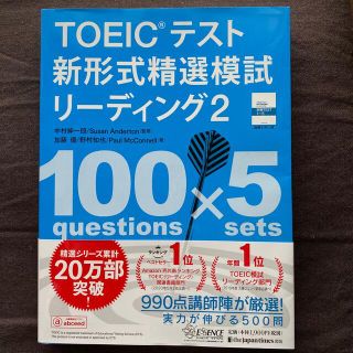 ＴＯＥＩＣテスト新形式精選模試リーディング ２(資格/検定)