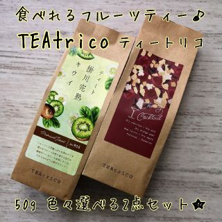 TEAtrico ティートリコ 食べれるお茶 50gサイズ 色々選べる2点セット(茶)