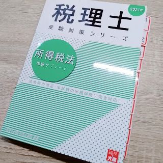 てんてん様専用（所得税法理論サブノート ２０２１年(資格/検定)